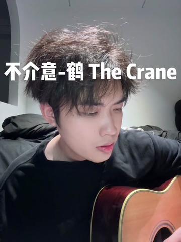 不介意 鹤 The Crane“我只想抱着你的身体 其他不在意”哔哩哔哩bilibili