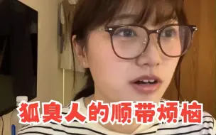 Download Video: 狐臭人的顺带烦恼：油耳朵