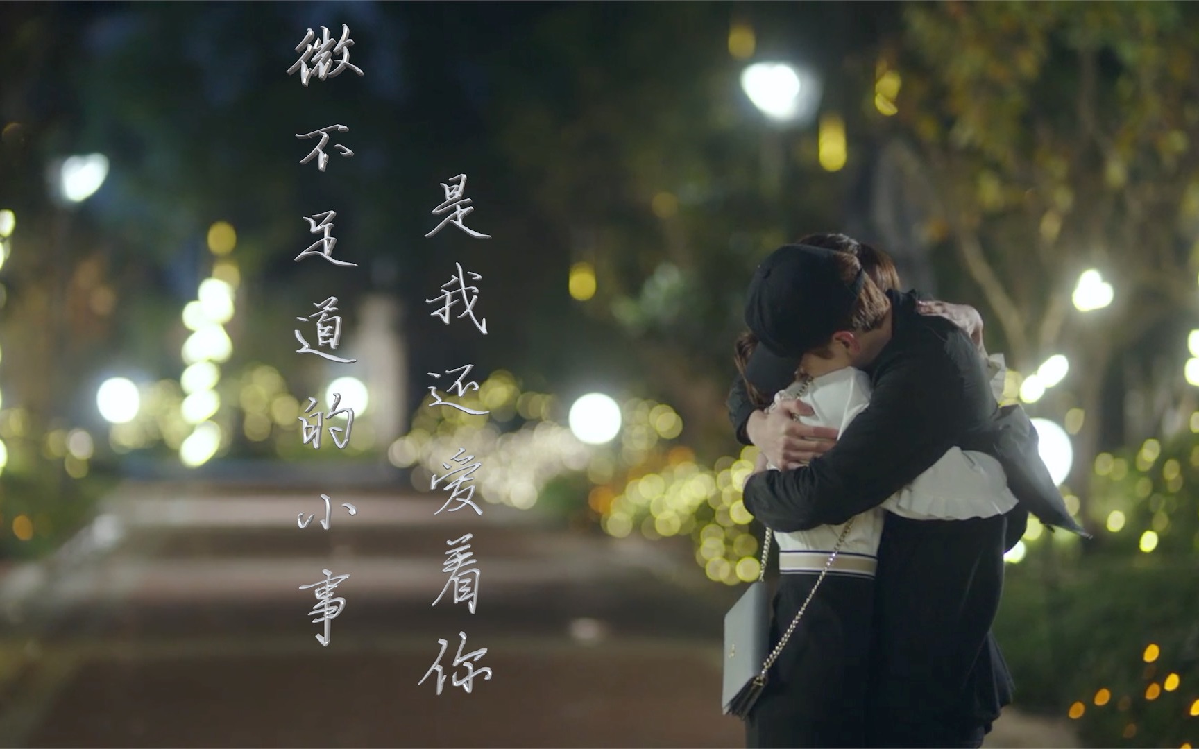 【颜值夫妇】【白敬亭7015郑合惠子】微不足道的小事是我还爱着你