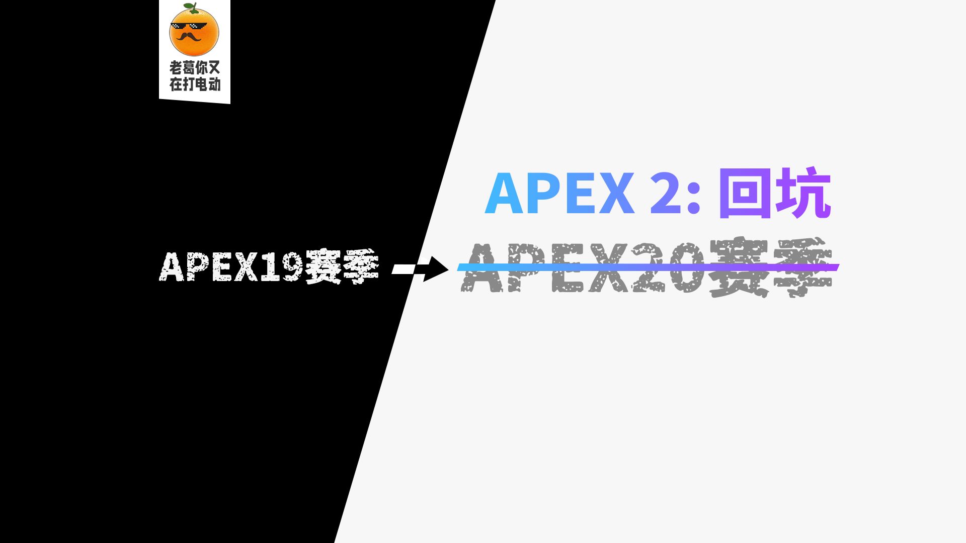 日活下降逼出了史上最大更新!20赛季全面实机演示哔哩哔哩bilibiliAPEX英雄