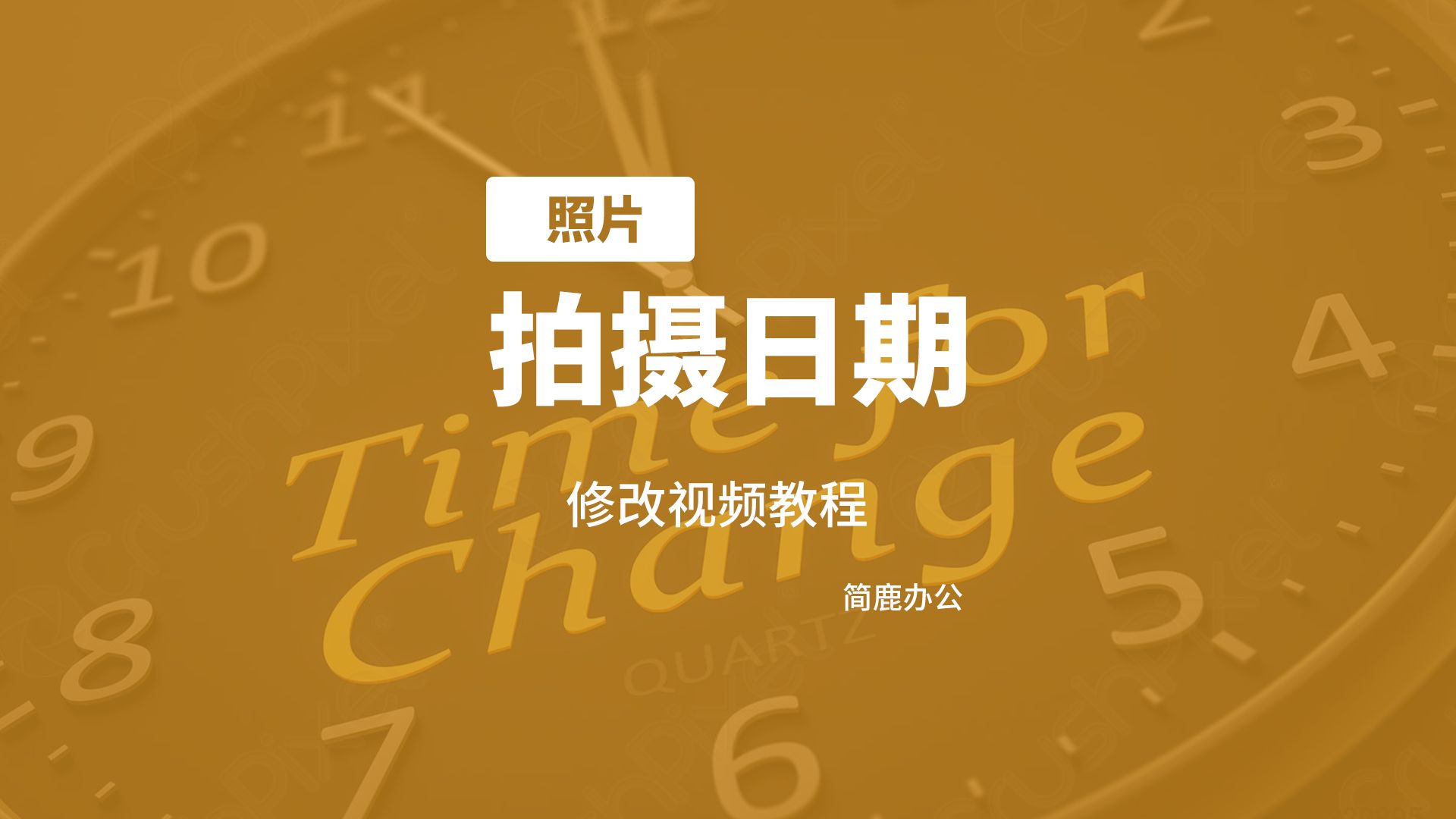 如何批量修改照片拍摄时间,批量照片时间属性修改教程哔哩哔哩bilibili