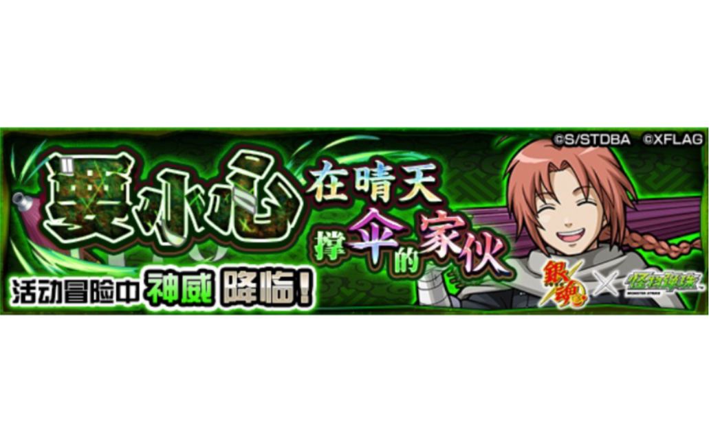 怪物弹珠国服联动银魂究极神威双运极攻略视频注带银魂联动角色可以