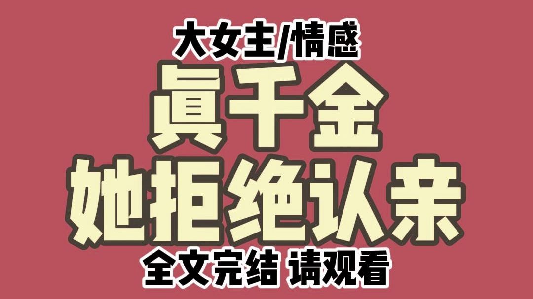 《全文完结》我是被调换的真千金. 亲生父母找来时.我正在直播:321 上链接. 他们嫌弃地看着我.扔给我一张五十万的银行卡.让我注销掉账号. 我盯...