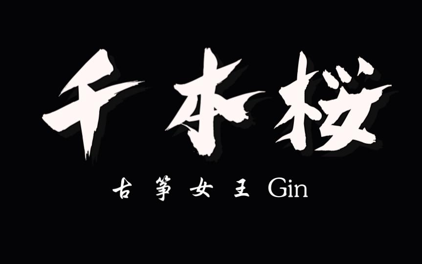 超 燃 筝《 千 本 樱 》——古筝女王Gin改编(别问,问就是没有谱)哔哩哔哩bilibili