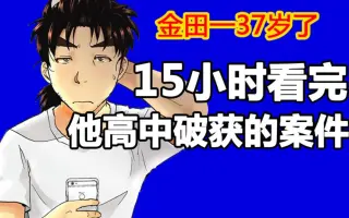 金田一 搜索结果 哔哩哔哩 Bilibili