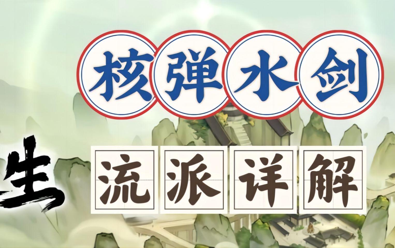 【觅长生流派】一回合50W伤害的星河水剑,核弹水剑详解-散落Recoll-觅长生-哔哩哔哩视频