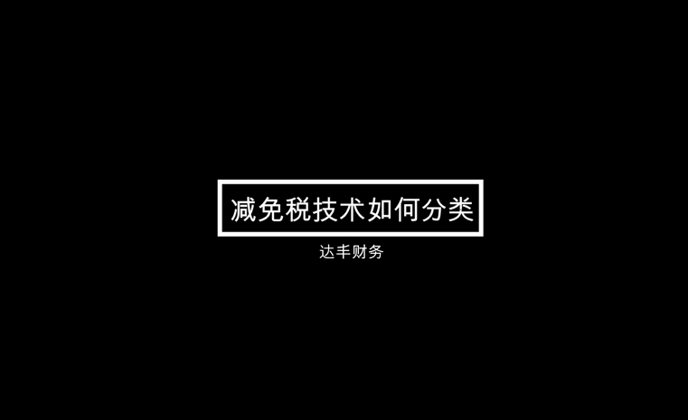 减免税技术如何分类?哔哩哔哩bilibili