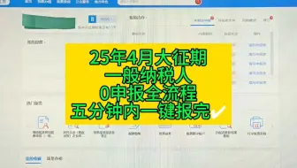 25年4月大征期一般纳税人0申报全流程