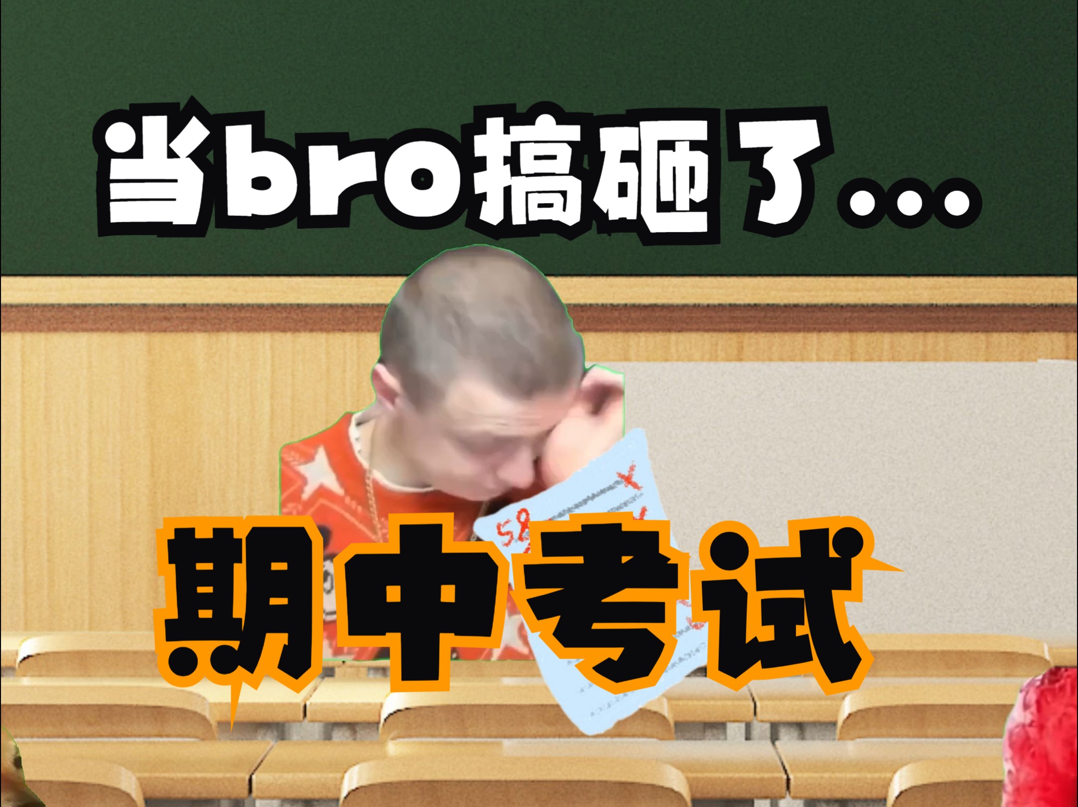 当bro搞砸了期中考试【俄罗斯meme#129】-终极奇美拉-终极奇美拉-哔哩哔哩视频