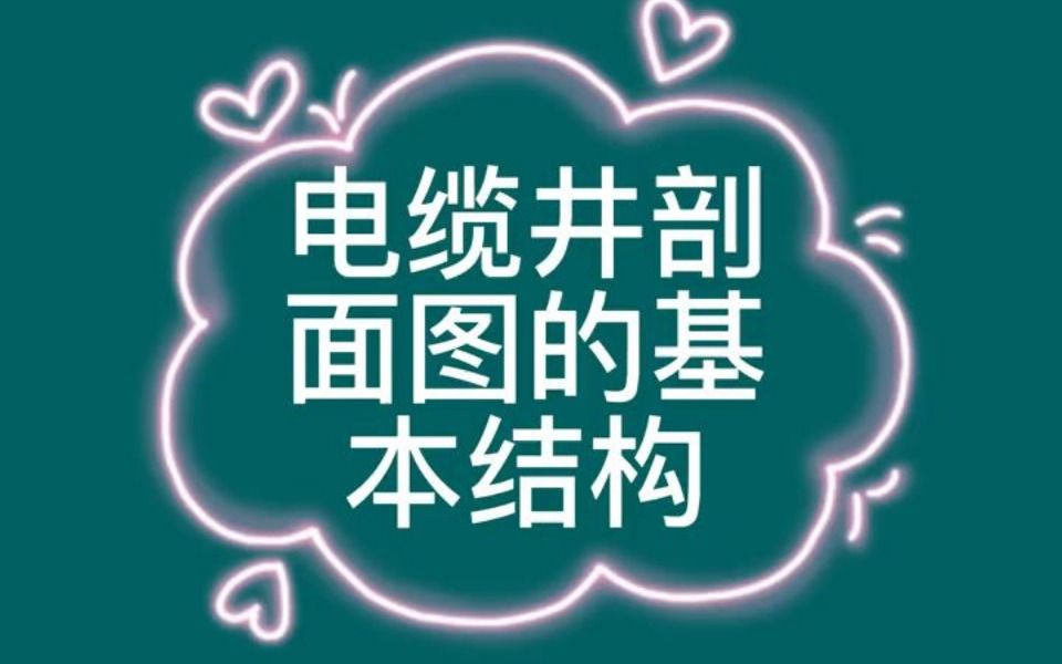 电缆井剖面图的基本结构哔哩哔哩bilibili