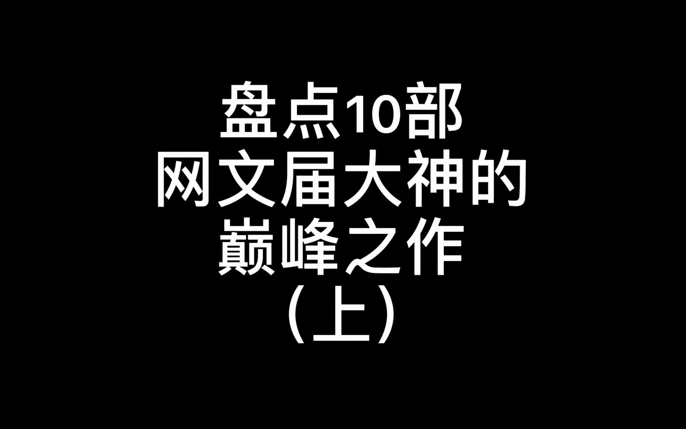 盘点十部网文界大神的巅峰之作,看看是哪本带你入坑的哔哩哔哩bilibili