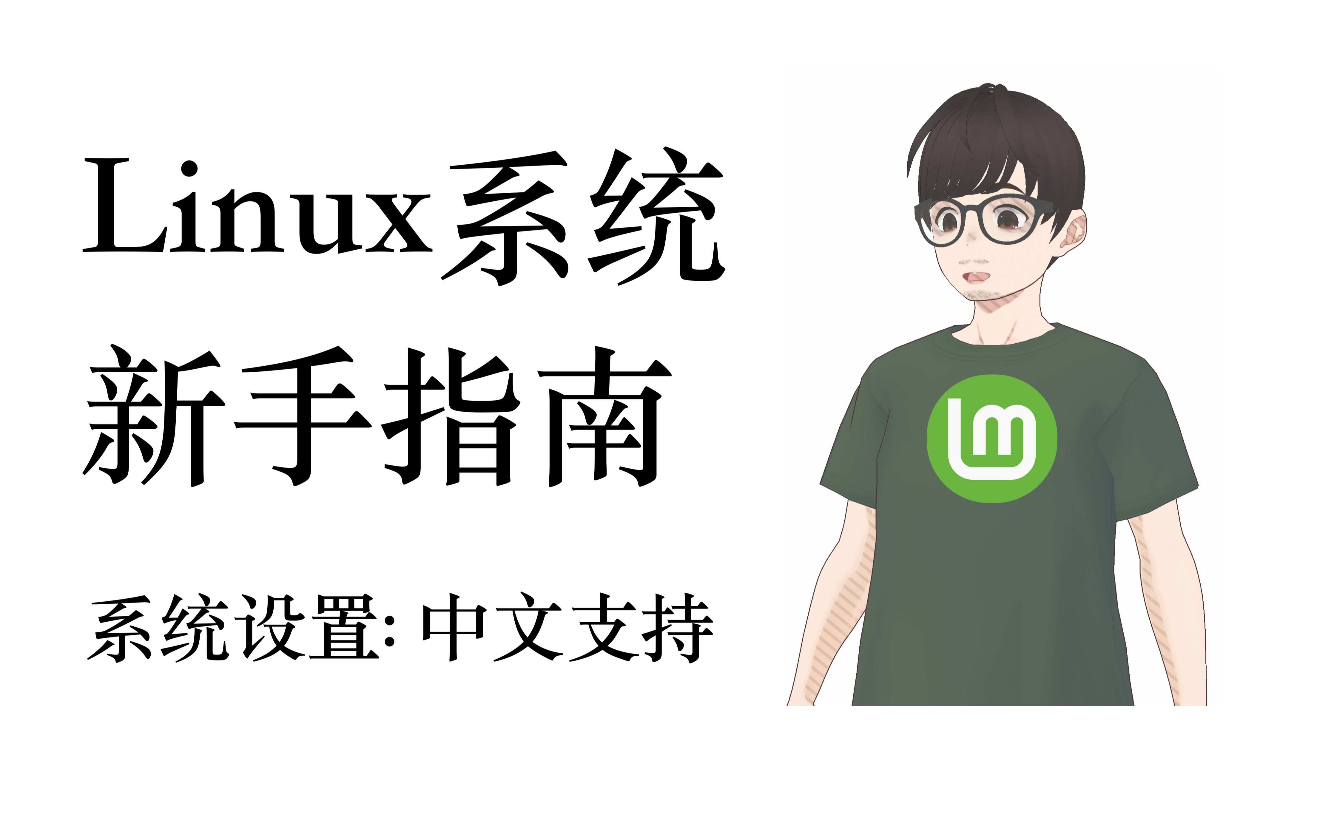 [图]Linux系统新手指南: 2. Linux Mint系统设置, 中文支持, 修改软件源。