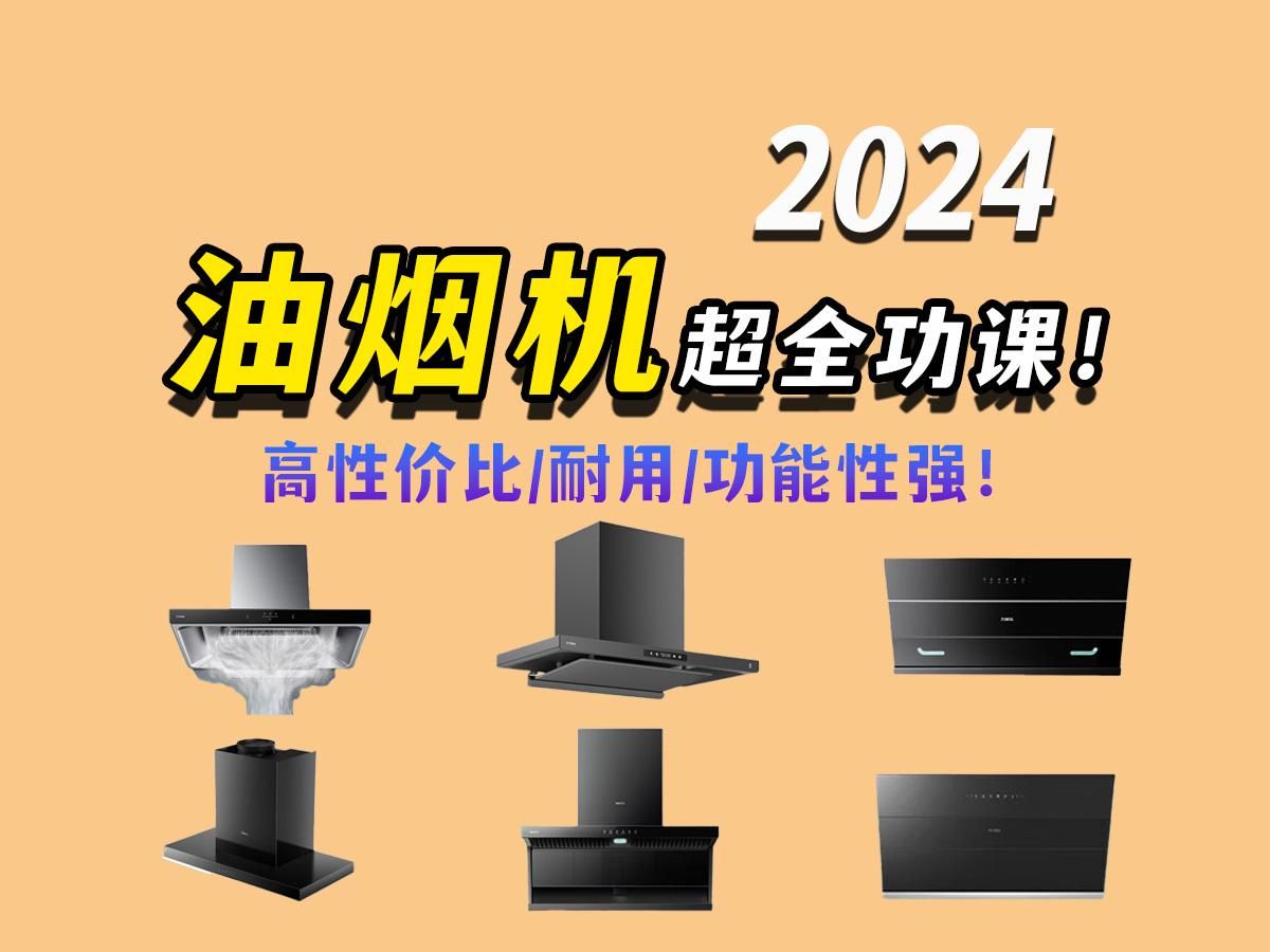 【油烟机推荐】2024年油烟机超全功课!高性价比油烟机推荐选购!华凌、美的、华帝等品牌油烟机大选购!哔哩哔哩bilibili