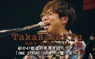 Download Video: 高桥优 2023-2024 Live 初の47都道府県弾き語りツアー「ONE STROKE SHOW〜一顰一笑〜」