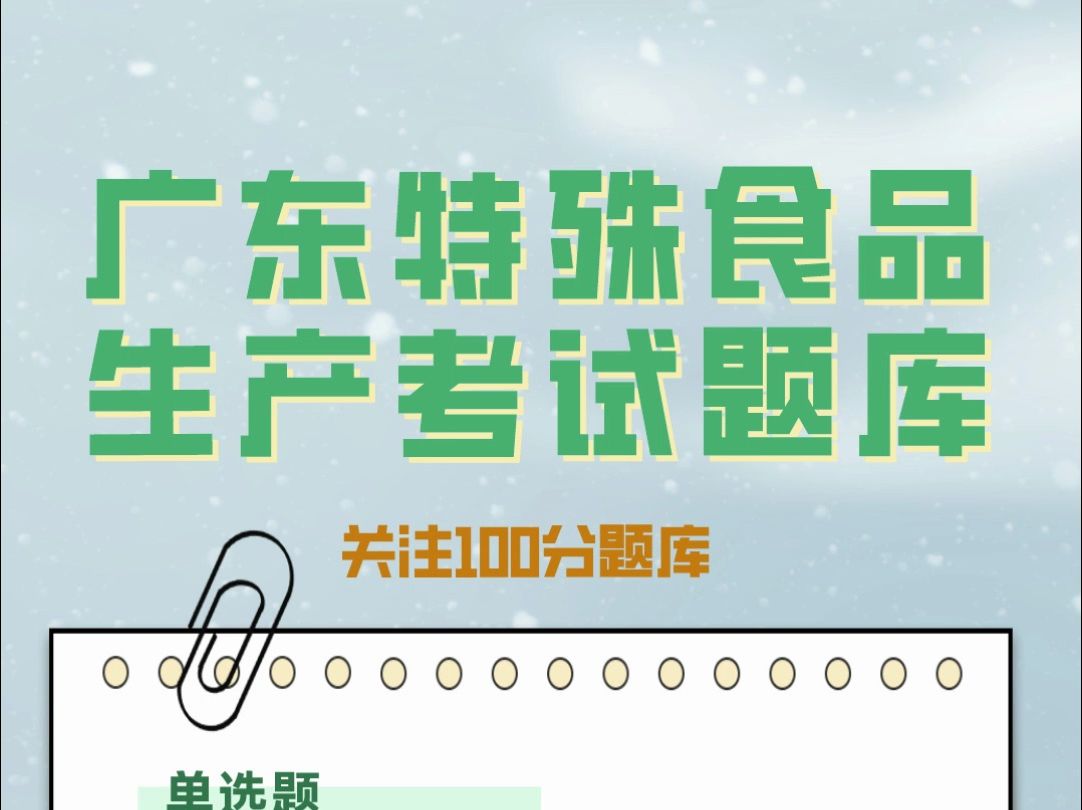 2024年广东食品安全员特殊食品生产考试题库资料#食品安全员 #题库 #刷题哔哩哔哩bilibili