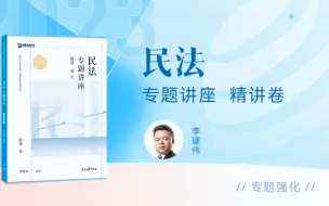 Download Video: 【字幕完结版】2023法考客观题【精讲卷】 民法 众合法考李建伟