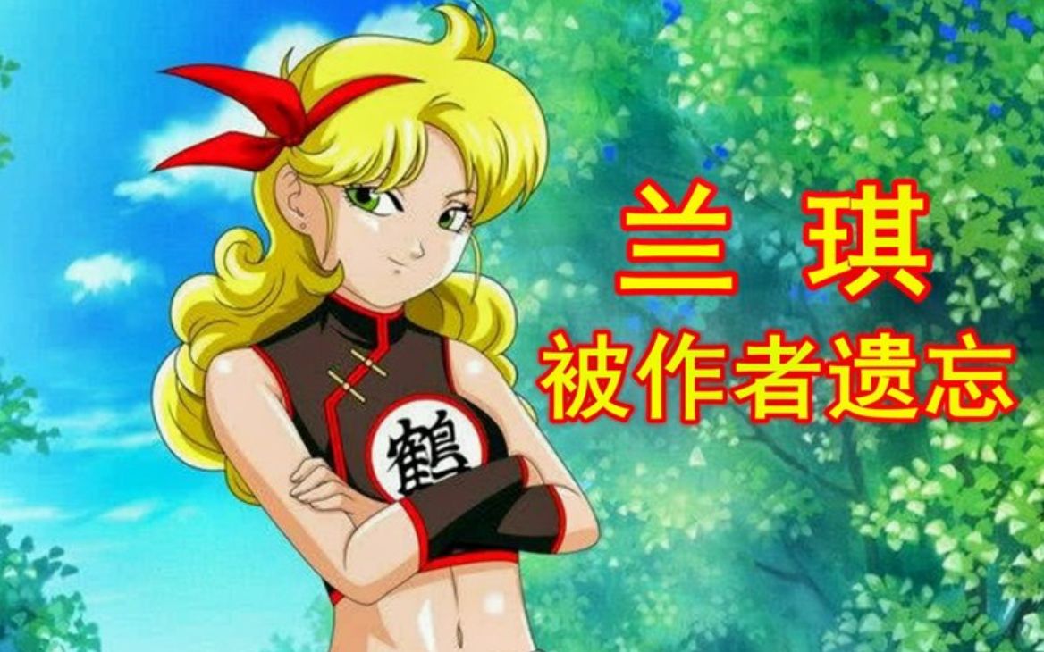 兰琪被遗忘有2大原因,头发撞色超赛,没嫁给天津饭?