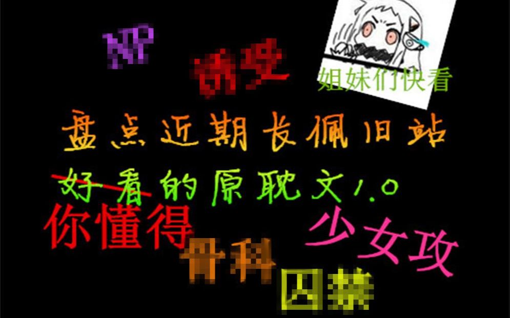 【推文】原耽 盘点推荐近期长佩旧站好看的文~哔哩哔哩bilibili