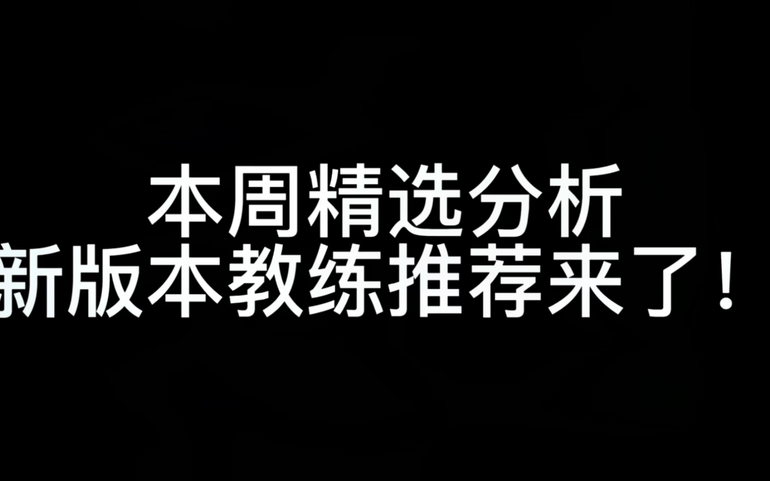 [图]【实况足球水娃】本周精选分析和新教练推荐来了！