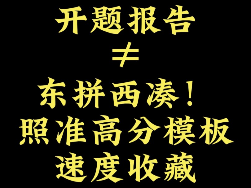 开题报告≠东拼西凑!照准高分模板速度收藏哔哩哔哩bilibili