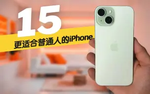 Download Video: 6.1寸iPhone15标准版：最适合普通人的iPhone