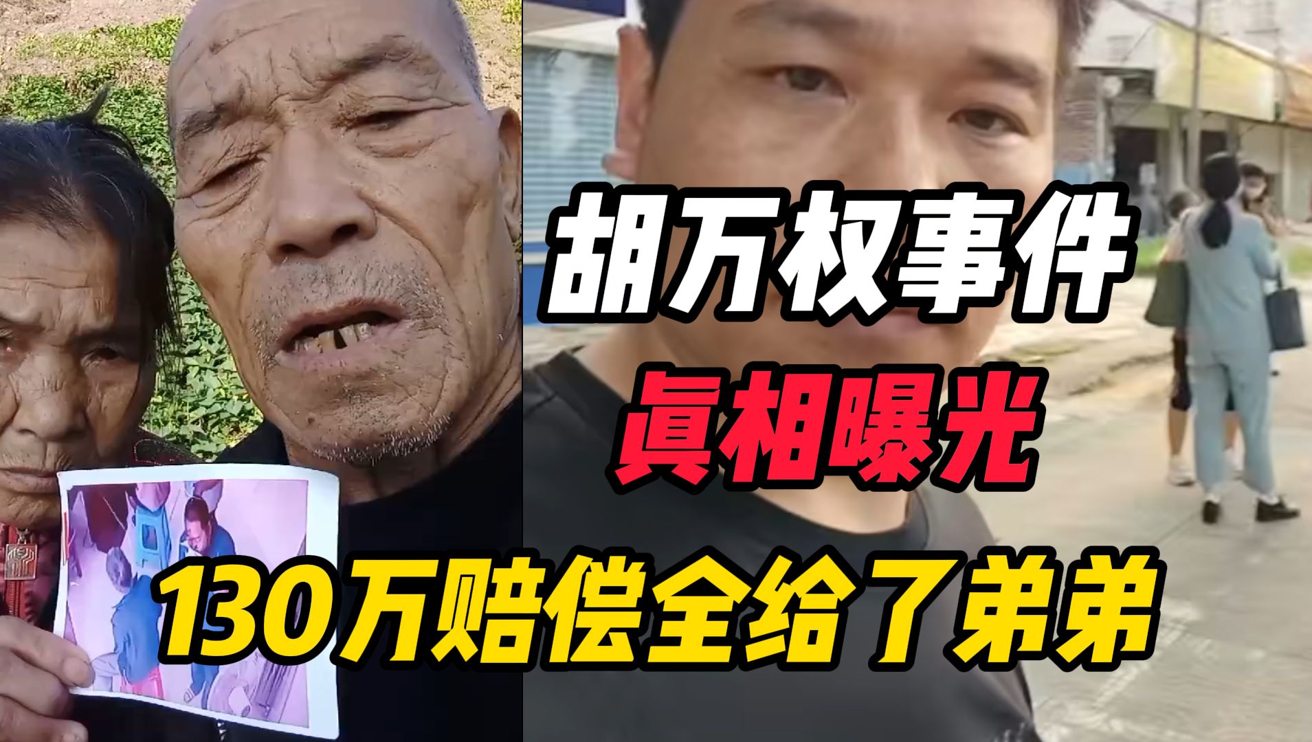 胡万权事件真相曝光!130万的赔偿全给了弟弟,妻子才是最惨的哔哩哔哩bilibili