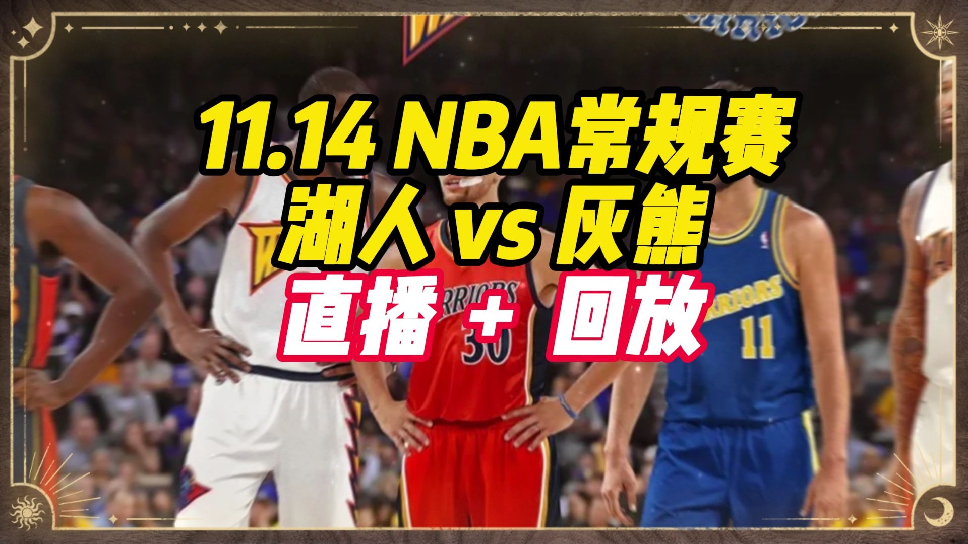 正播NBA常规赛:湖人vs灰熊(中文高清)直播解说哔哩哔哩bilibili