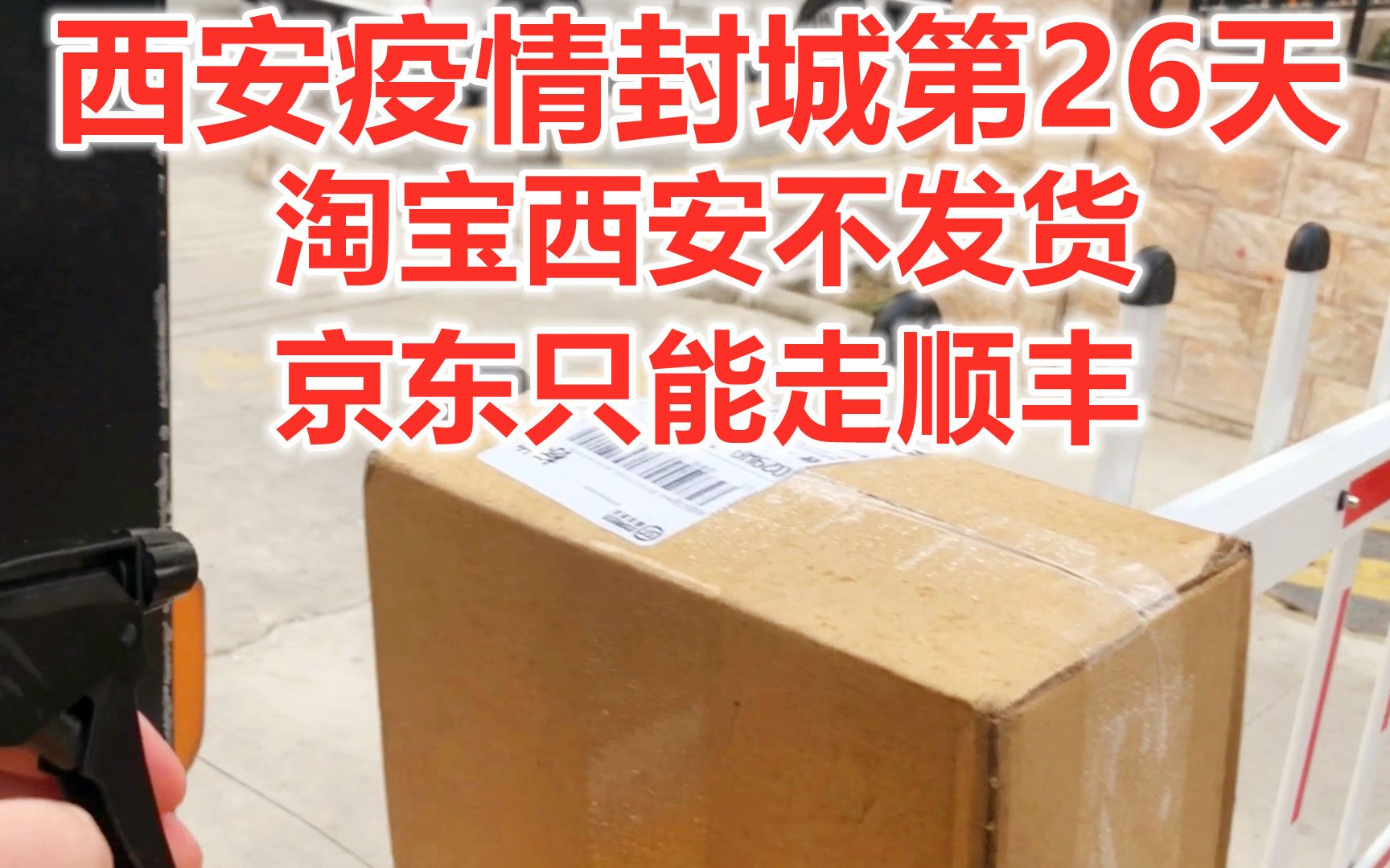 西安疫情封城第26天 淘宝西安不发货 京东只能走顺丰 下楼取快递哔哩哔哩bilibili