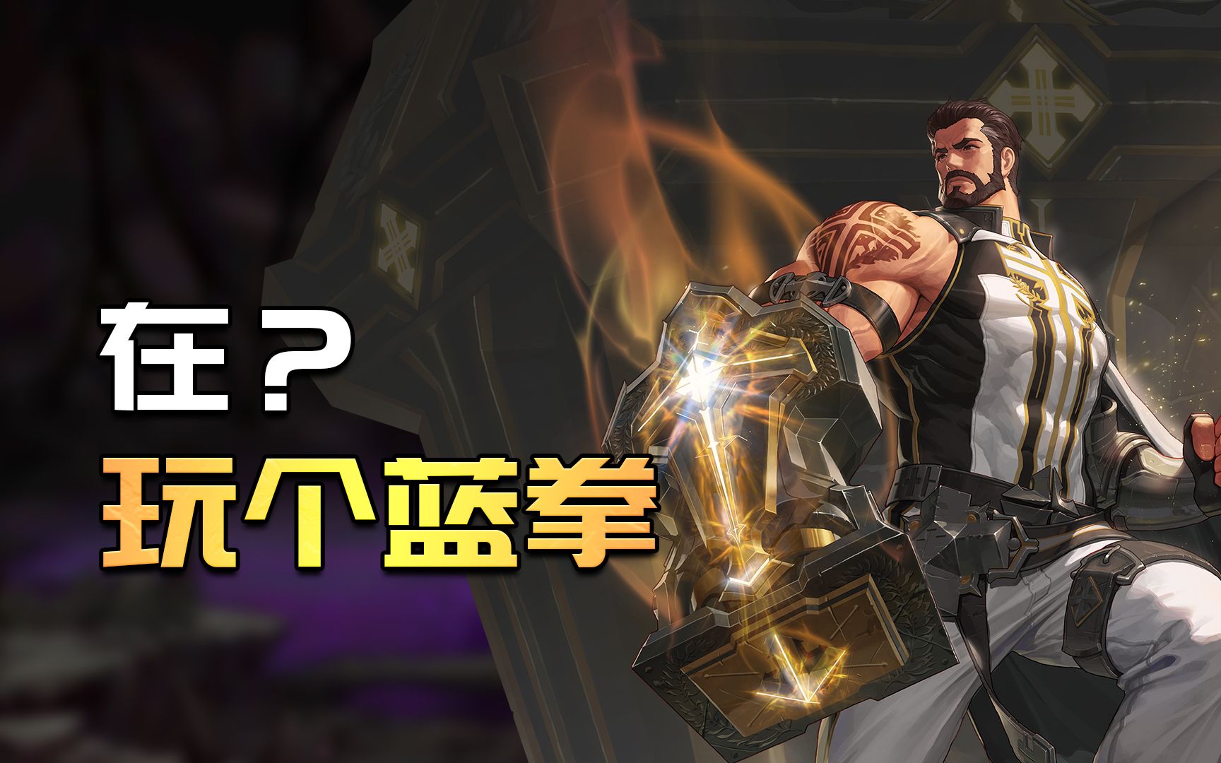 策划以为自己是武器大师不只是希望你玩个蓝拳