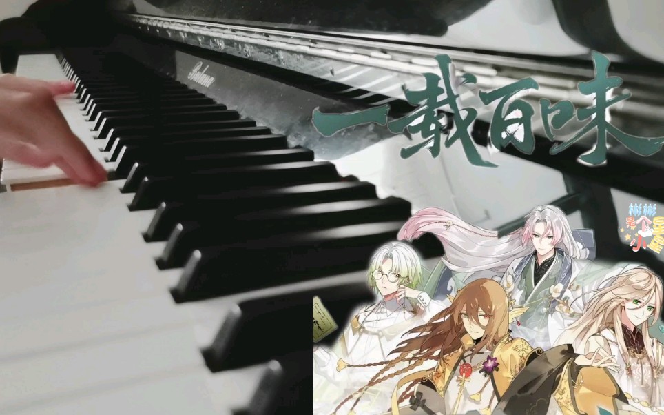 【食物语】(附谱)周年庆曲《一载百味》钢琴版 || 听完少主们都出御!