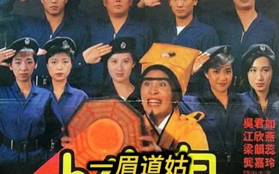 冤鬼作乱警校,陈教官携手众学员开启捉鬼大作战,《一眉道姑》哔哩哔哩bilibili