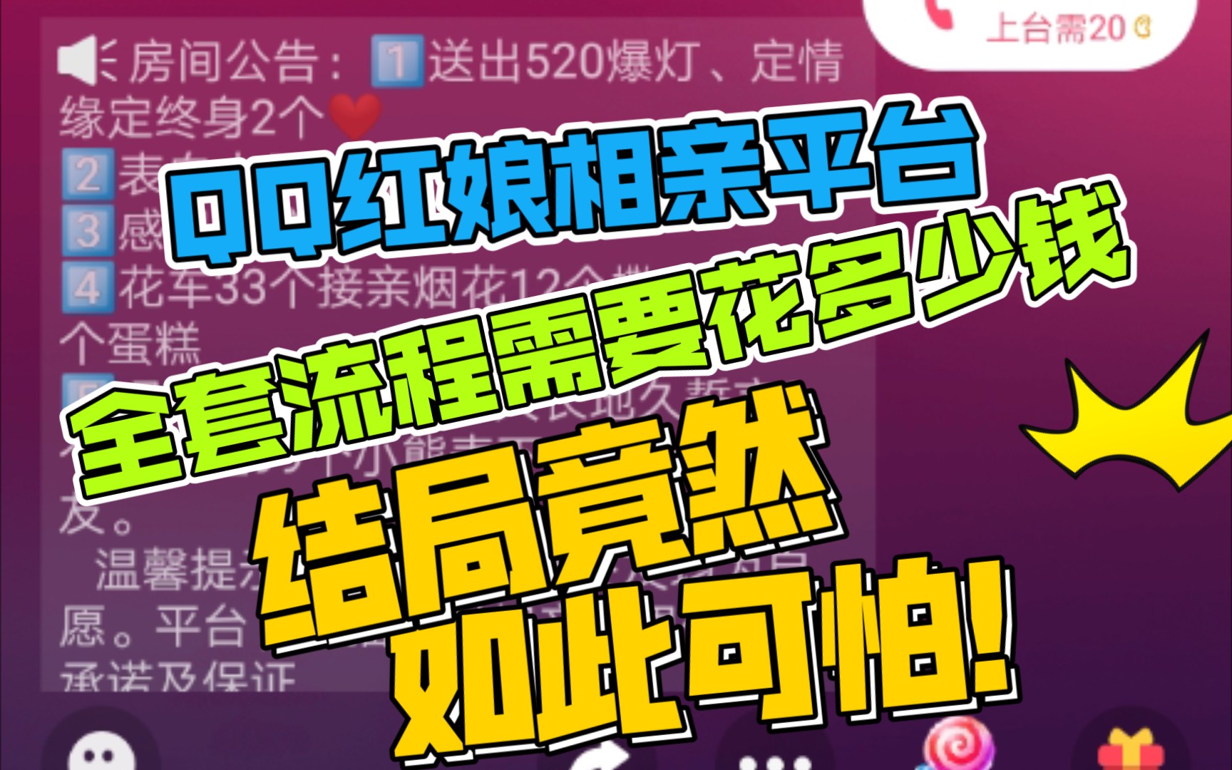 QQ红娘相亲平台整套流程下来需要花费多少钱?看44位榜一大哥的打赏榜哔哩哔哩bilibili