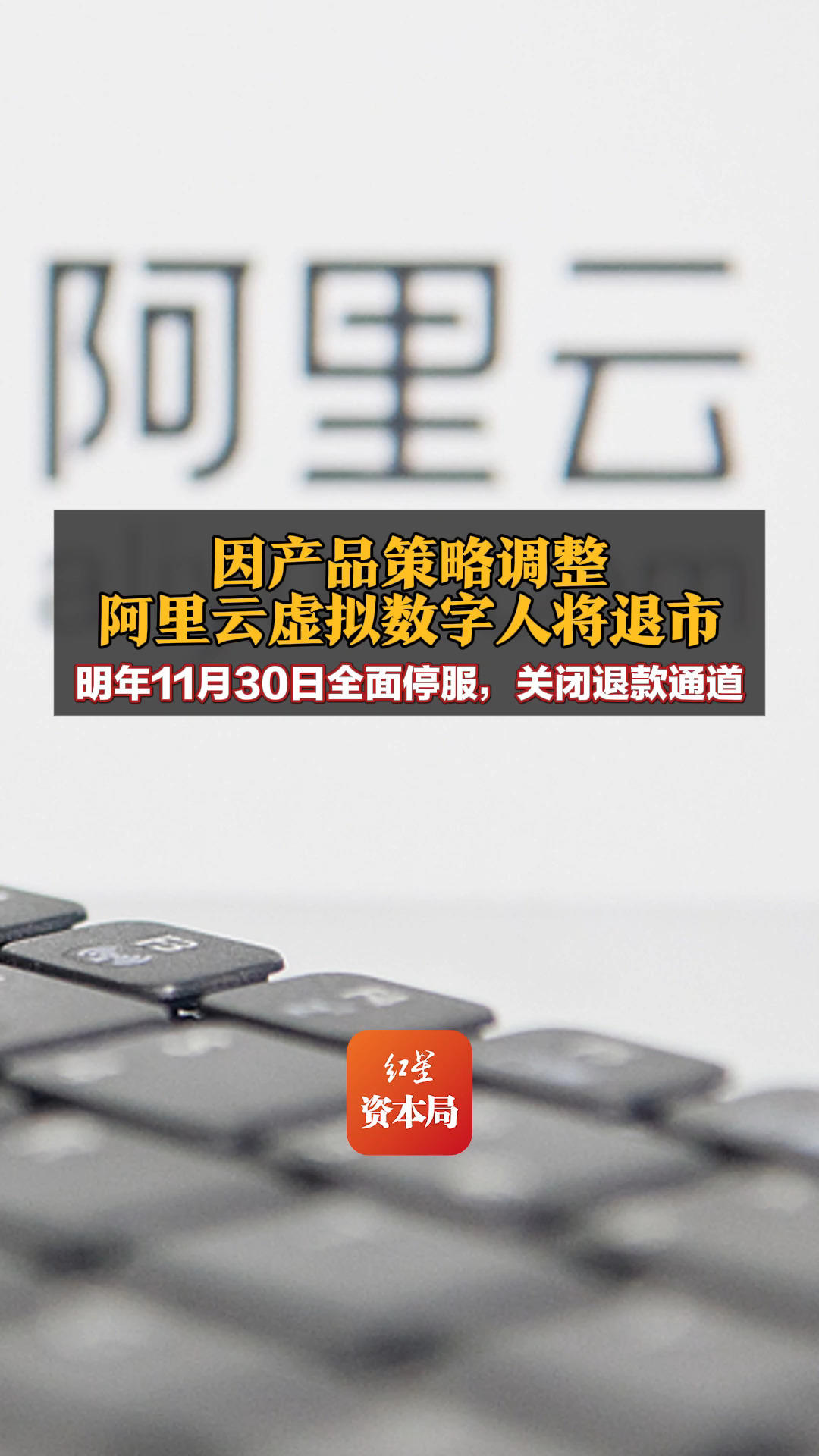 因产品策略调整,阿里云虚拟数字人将退市,分三阶段逐步停止服务,明年11月30日全面停服，关闭退款通道