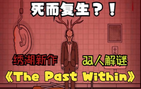 【东佳x企鹅】绣湖新作the past within 双人联机解谜(下篇)哔哩哔哩bilibili游戏实况