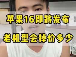 Descargar video: 苹果16即将发布，老机型会掉价多少？