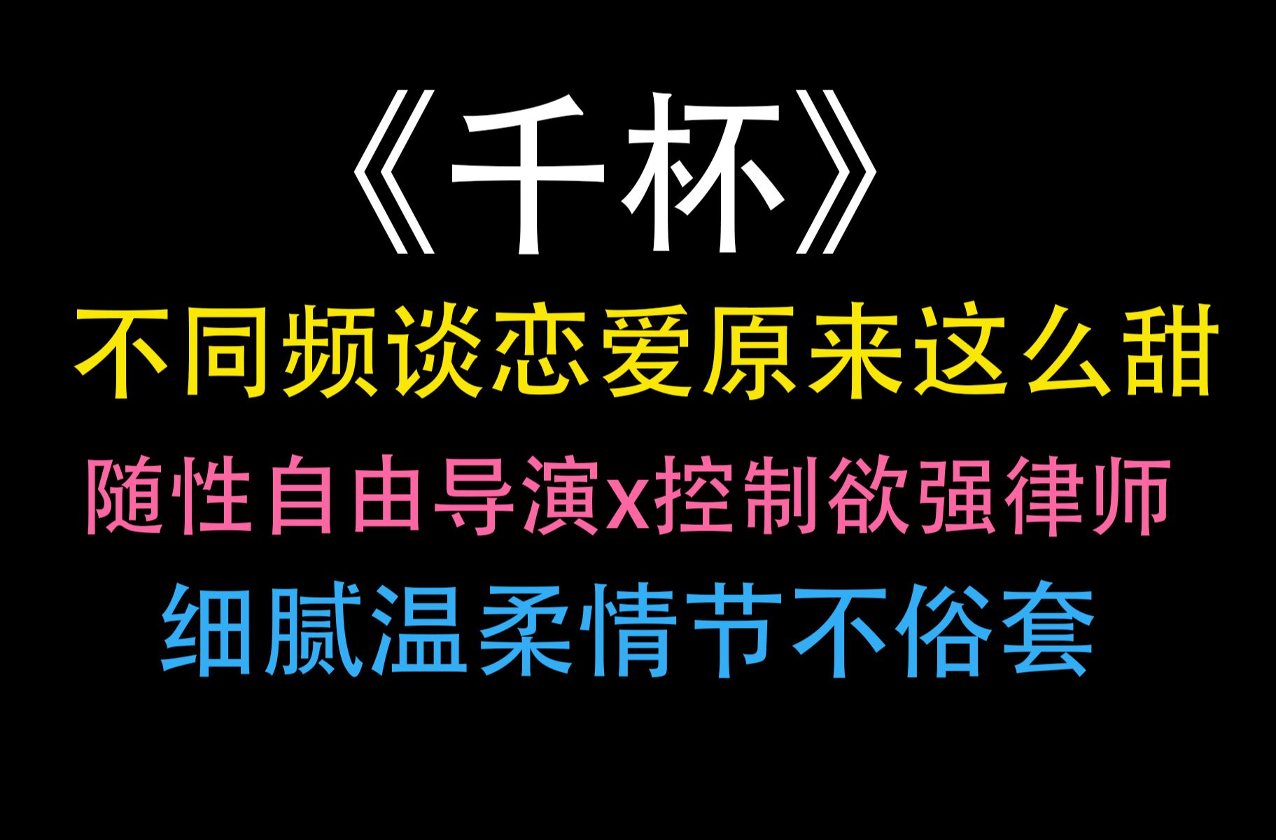 【推文】千杯by静安路1号|完全不同的人谈恋爱原来这么甜!!哔哩哔哩bilibili