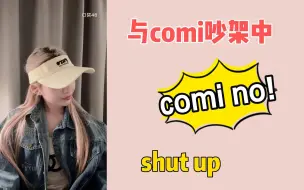 下载视频: 【许杨玉琢 comi】Comi,shut up! 吵架吵不赢comi