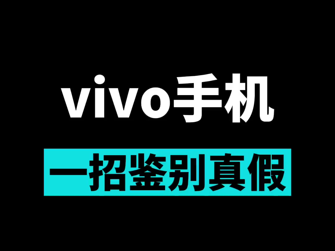 vivo手机怎么鉴别真假哔哩哔哩bilibili