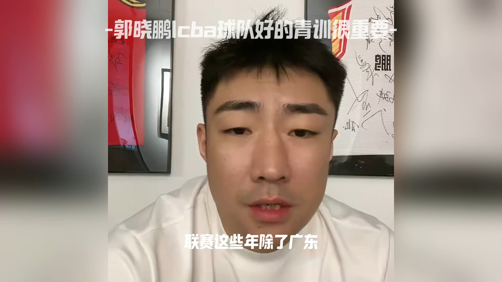 郭晓鹏|cba球队好的青训很重要