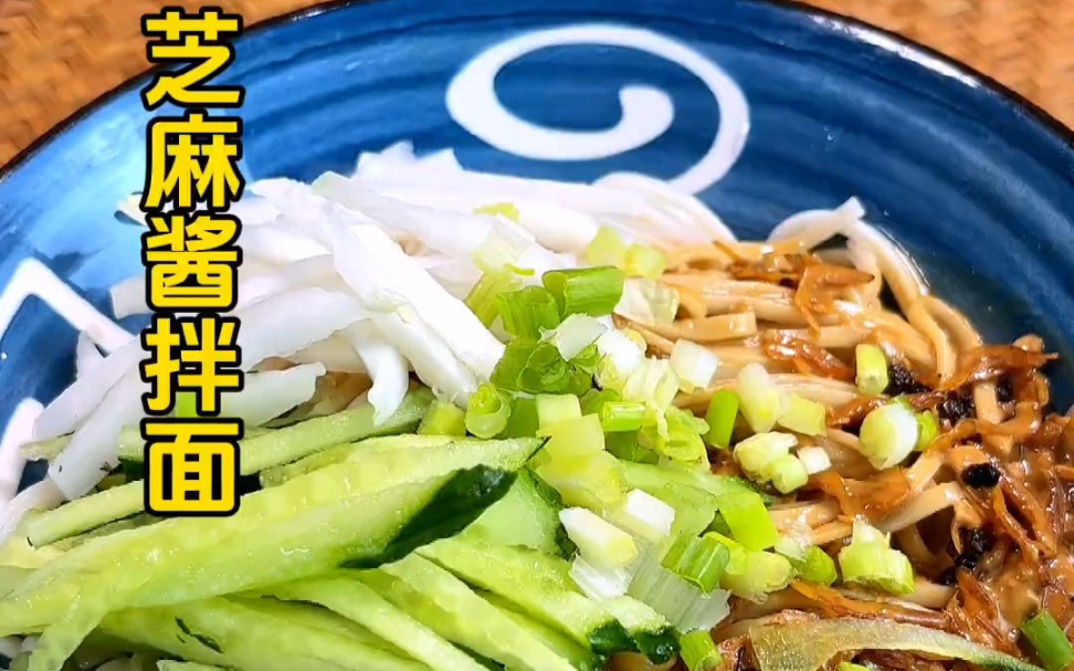 跟着郭德纲老师做芝麻酱拌面 非常好吃