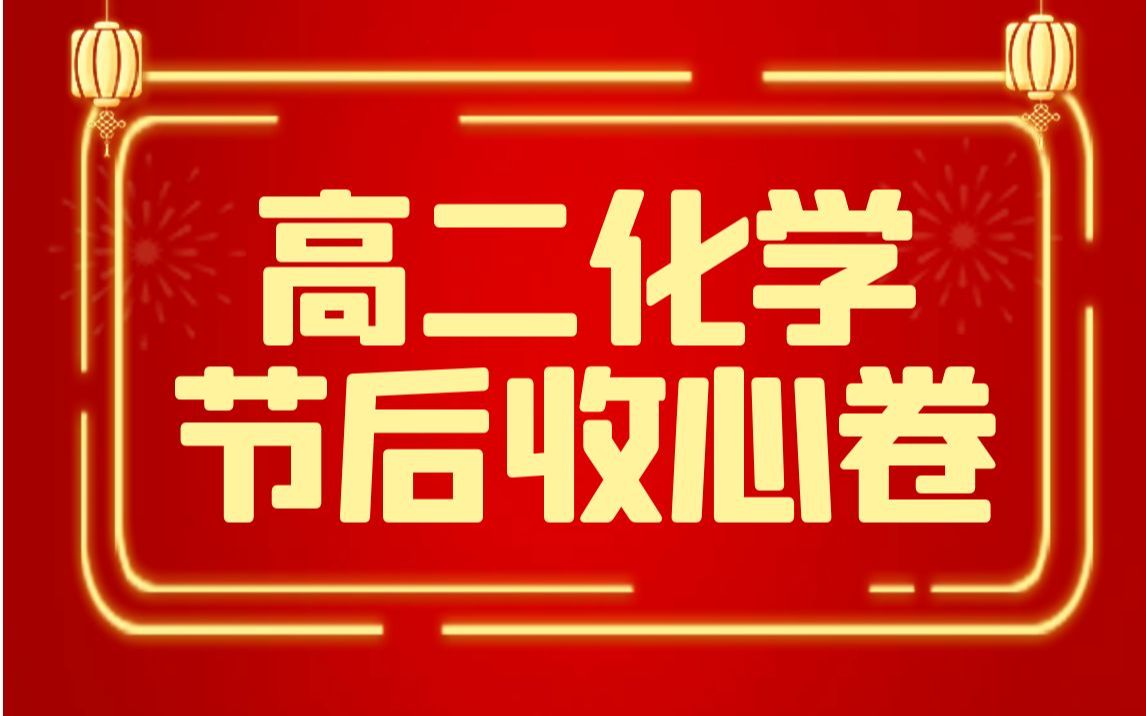 高二化学节后收心卷水溶液中离子平衡与反应篇哔哩哔哩bilibili