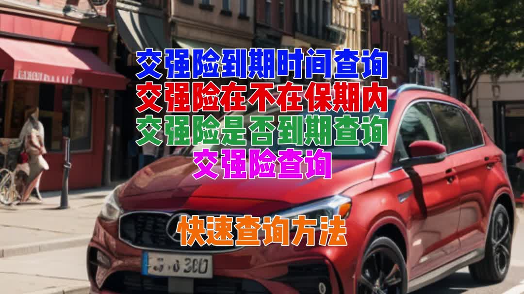 汽車交強險到期時間查詢,交強險到期時間在