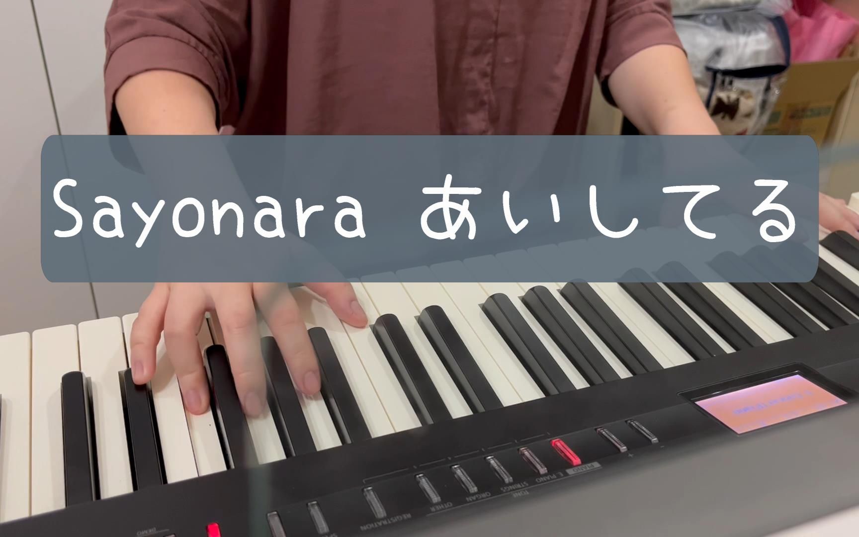 [图]【鋼琴】Sayonara あいしてる