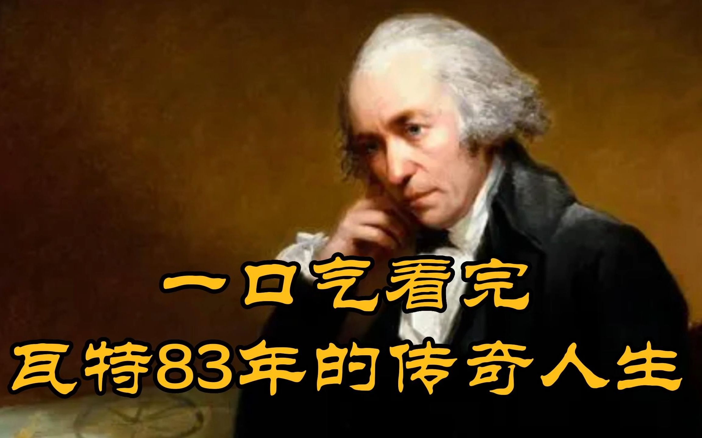 5分钟看完瓦特84年的传奇人生,创业20年,3位投资人,3次濒临破产哔哩哔哩bilibili