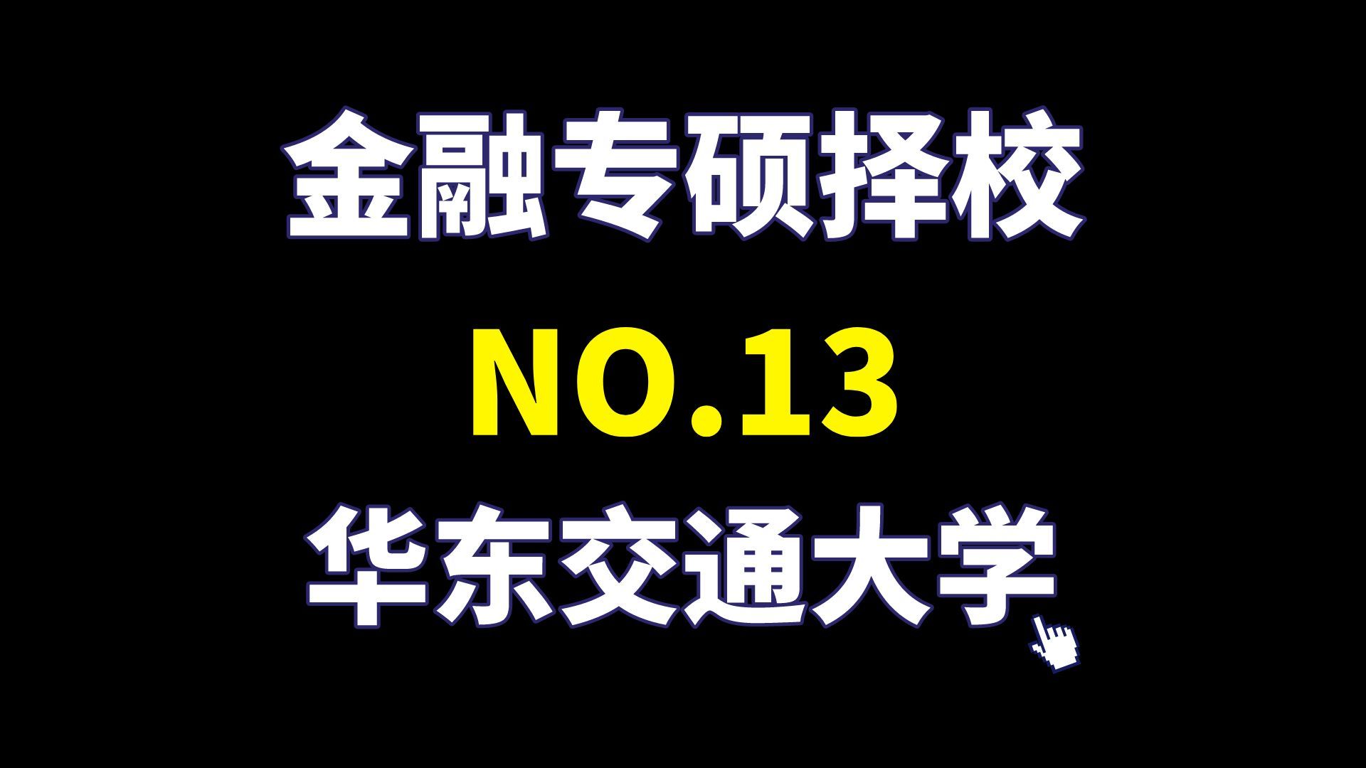 如何在較短的時間內瞭解華東理工大學金融專碩,看這裡!