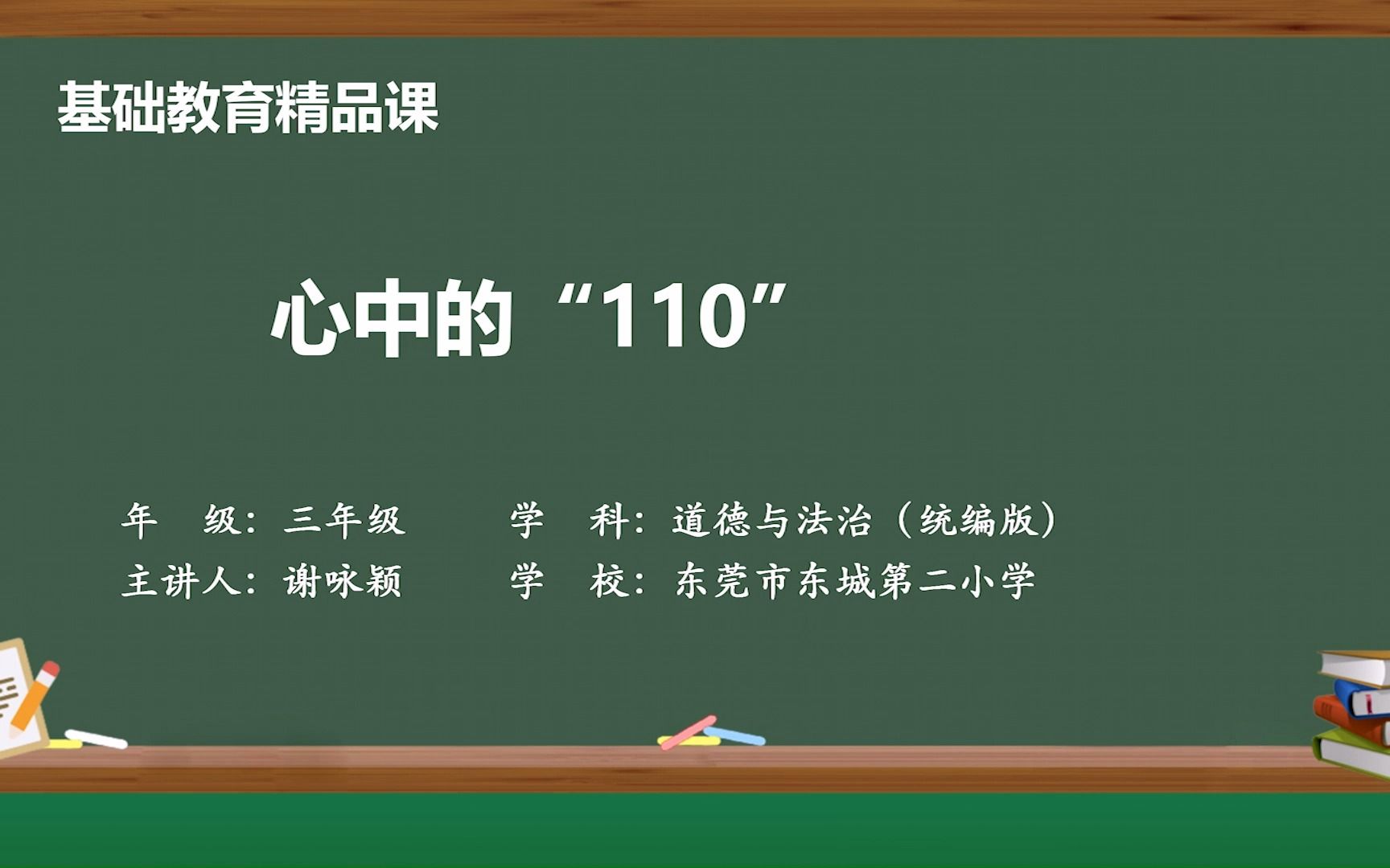 [图]三年级上册第三单元第9课第二课时《心中的“110”》-说课视频【谢咏颖】