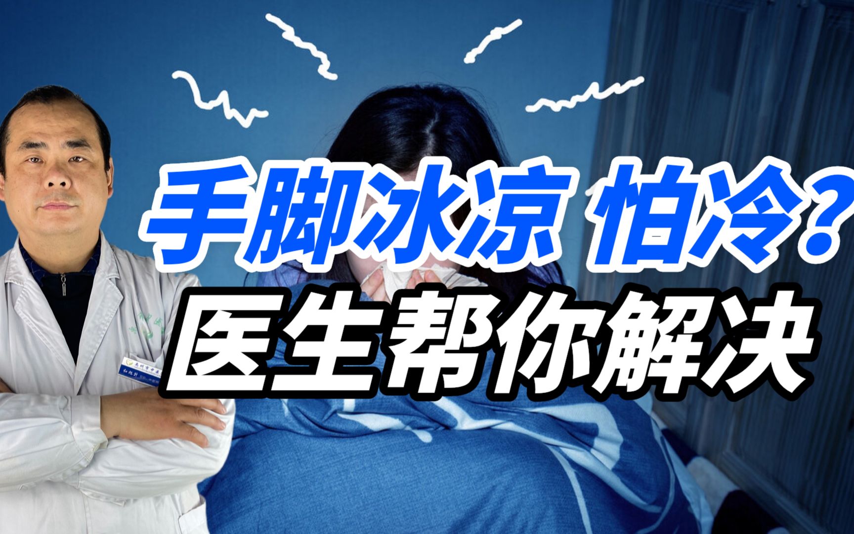 怕冷,手脚冰凉到底是怎么回事?医生教你来解决