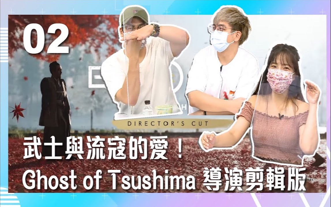 [图]【VOD】武士與流寇的愛！Ghost of Tsushima 導演剪輯版！｜P2｜20210825｜六嘆、鳥屎 Feat.@貝莉莓-Beryl