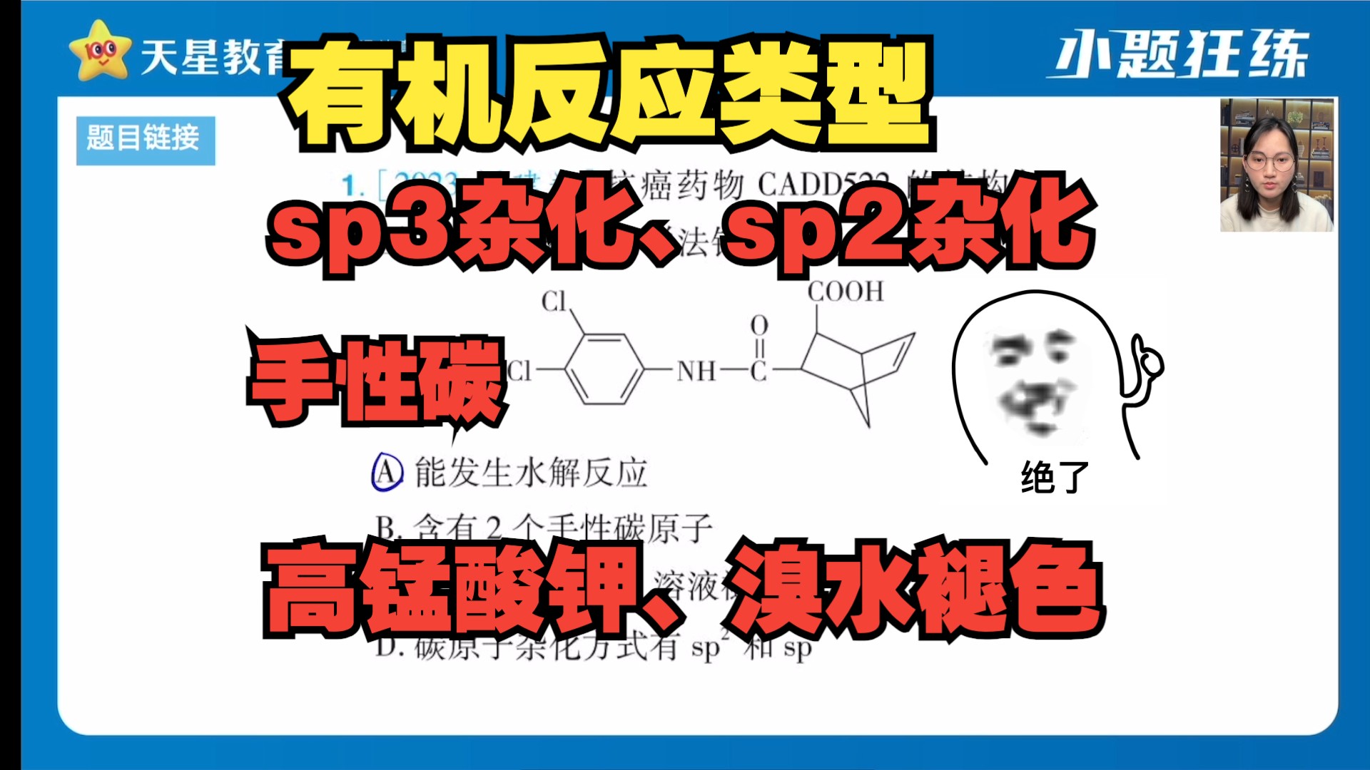 一网打尽!高考有机选择题考点技巧~有机反应类型、杂化方式判断、手性碳判断、高锰酸钾、溴水褪色哔哩哔哩bilibili