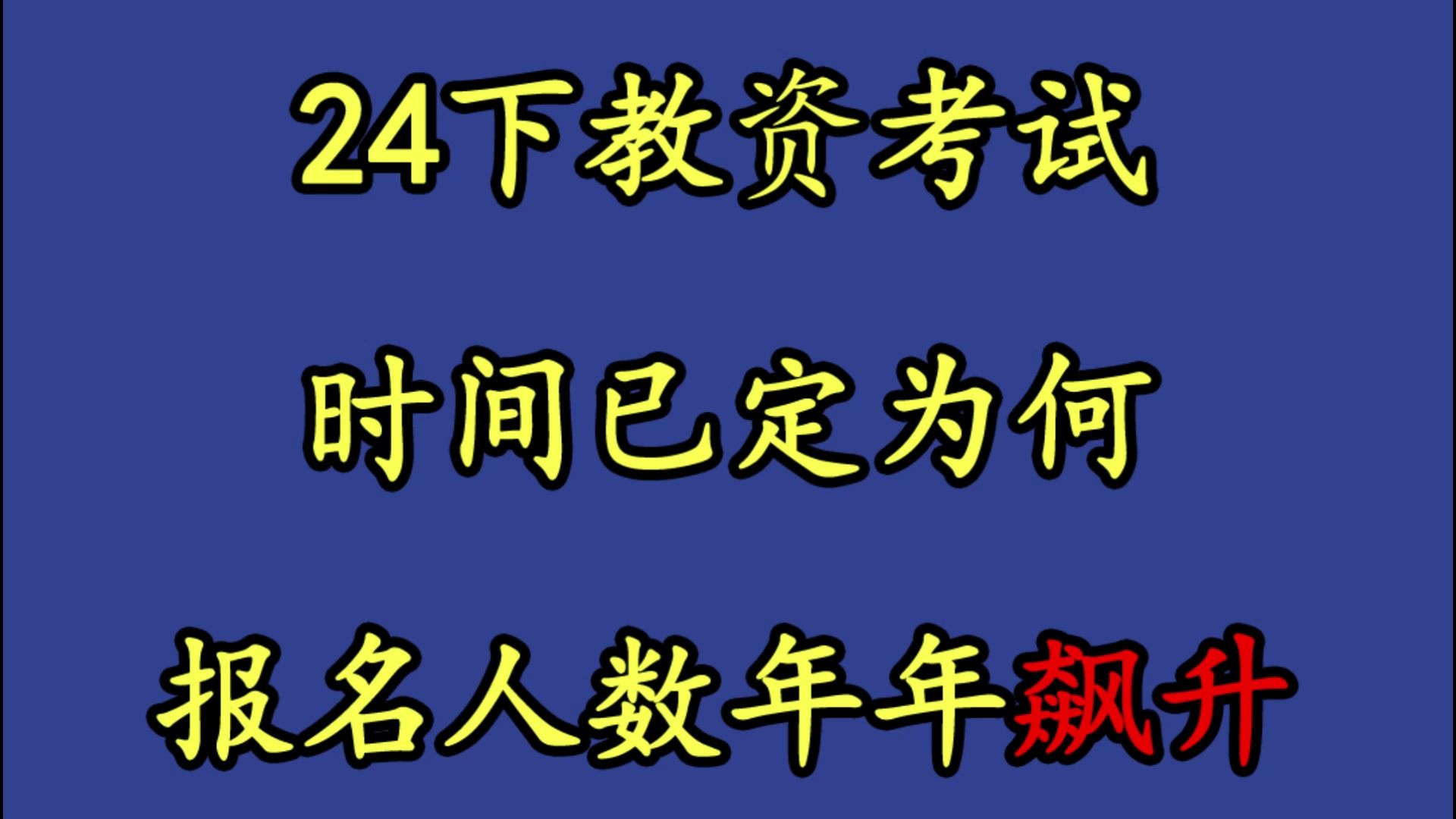 24下半年的教资考试时间已定,为何报名人数年年飙升?!哔哩哔哩bilibili